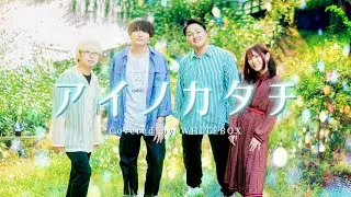 【大事な人がいる人へ】アイノカタチ / MISHA feat.HIDE(GReeeeN) covered by WHITEBOX