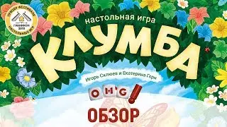 КЛУМБА — обзор настольной игры от OMGames