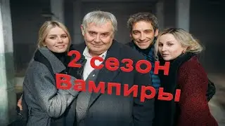 Вампиры средней полосы 2 Сезон