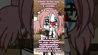 #shortsvideo #meme #тикток #shortsfeed #гача #tiktok #gachaclub #gacha #gachalife #лагерь #отношения