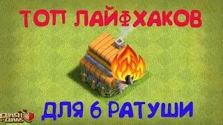 5 ЛУЧШИХ ЛАЙФХАКОВ ДЛЯ 6 ТХ Clash of Clans