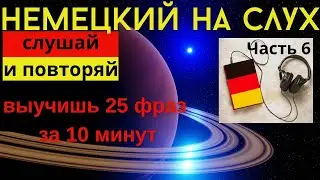 🔶 НЕМЕЦКИЙ НА СЛУХ. УЧИМ 25 НЕМЕЦКИХ ФРАЗ ЗА 10 МИНУТ.🔶 