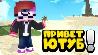 😁ПРИВЕТ ЮТУБ! | НОВЫЙ МКПЕ-ШЕР | MINECRAFT