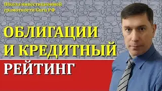 ОБЛИГАЦИИ И КРЕДИТНЫЙ РЕЙТИНГ