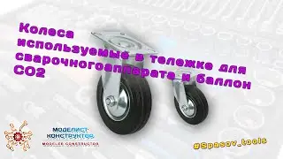 Колеса используемые в тележке для сварочного аппарата и баллон СО2.