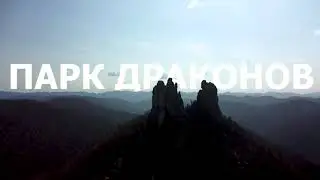 Парк Драконов.