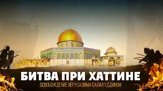 The Battle of Hattin – the Crusaders' Total Defeat | The Liberation of Jerusalem by Salahuddin al...