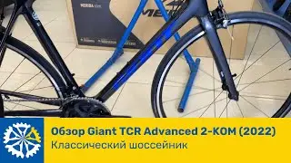 Review of the 2022 Giant TCR Advanced 2-Combo, a classic road bike