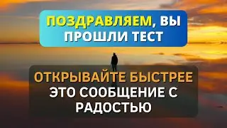 🙏🏼 ПОЗДРАВЛЯЕМ - ЭТО БЫЛ ТЕСТ НА ВЕРНОСТЬ, И ВЫ ЕГО ПРОШЛИ! ПОСЛАНИЕ ОТ БОГА! 🕊️ - Послание с Небес