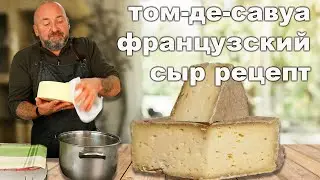 Рецепт легендарного сыра Том Де Савуа