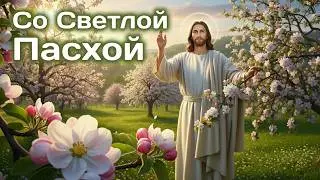 A beautiful greeting and a very tender Easter song. Christ is risen! Truly risen!
