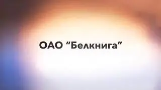 ОАО «Белкнига» СУББОТНИК 2019