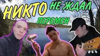НИКТО НЕ ЖДАЛ ВЕДЬ ПЕРЕМЕН../ ШО ТЫ ЛЫСЫЙ ???