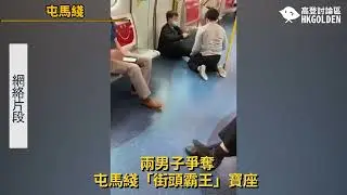 兩男子爭奪屯馬綫「街頭霸王」寶座 | 《高登新聞》高登討論區頻道 HKGolden CHANNEL