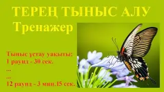 Терең тыныс алу жаттығулары. Таңертен жасаңыз.