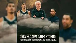 ГОВОРИМ ПРО «САН-АНТОНИО СПЁРС» #2 / ПОДКАСТ AANBA