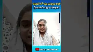 డిప్రెషన్ లో ఉన్న యవ్వనబిడ్డకి దైవజనుడి ద్వారా వాగ్దానం చేసిన యేసయ్య  #shorts #calvaryministries
