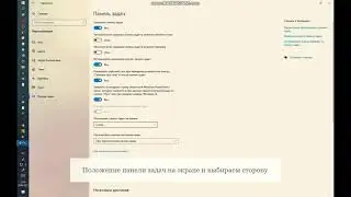 Как сменить положение панели задач на экране? WINDOWS 10