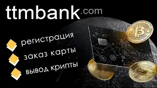 TTM Bank | Заказ карты TTM Bank | Вывод криптовалюты на карту
