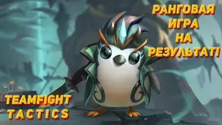 LOL TFT [лол тфт] стрим  ранги прямая трансляция