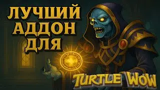 ЛУЧШИЙ АДДОН ДЛЯ ХИЛОВ TURTLE WOW