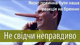 Наша реакція на брехню (Аудіо. 26,03,2023)