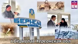 Берислав Херсонская обл, прифронтовая зона