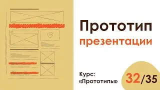 Урок 32. Прототипы презентаций | Курс "Прототипы"