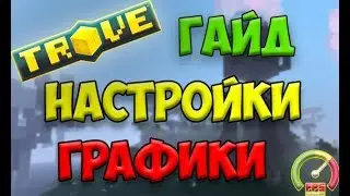 TROVE | НАСТРОЙКА ГРАФИКИ | ПОВЫШАЕМ FPS