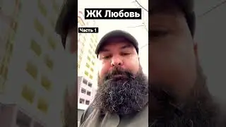 Приемка в квартиры ЖК Любовь, часть 1