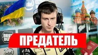 КАК УКРАИНСКИЙ КИБЕРСПОРТСМЕН (STARIX) ПРЕДАТЕЛЕМ СТАЛ. А ВЕДЬ ОН ЛЕГЕНДА НАВИ