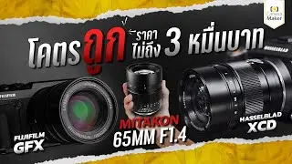เลนส์ MEDUIM FORMET รูรับแสงกว้าง ไม่ถึง 3 หมื่น MITAKON 65MM F1.4
