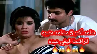 شاهد أكتر 5 مشاهد مثيره للراقصة فيفي عبده