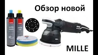 Новая RUPES MILLE, нужна ли?