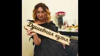 Душевная кухня  в прямом эфире! Курица по новому