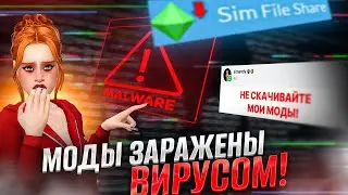 Как безопасно качать моды и не стать жертвой взлома? Советы хакера | Заражённые моды на SimFileShare