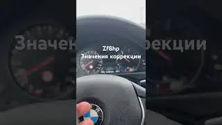 #bmw #bmw3series #акпп #zf #zf8hp #автоподбор