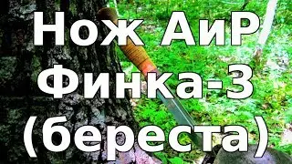 Нож АиР Финка-3 (береста)