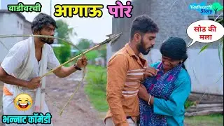 वाडीवरची आगाऊ पोरं 😍 Naughty Boys 😂When you to Village | Marathi Comedy Video |Vadivarchi Story