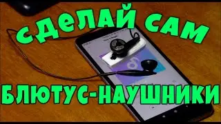Блютус-Наушники из блютус-гарнитуры.