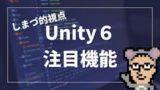 【週刊しまづサロン】Unity６の注目機能について