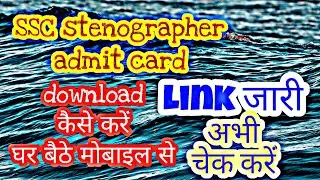 SSC STENOGRAPHER admit card 2022| ssc steno admit card 2022 kaise download Karen phone se ghar pe|
