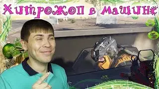 WARFACE  ХИТРОЖОП В МАШИНЕ