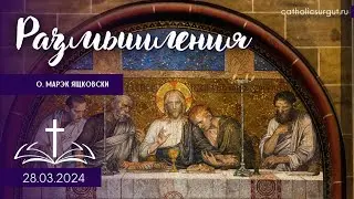 Размышления - Слово стало плотью (1382) 28.03.2024  