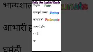 Daily Use English Words/ spoken English #shorts #English