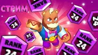 ПУШИМ МИШКУ СЭМА НА 25 РАНГ 🐻СТРИМ БРАВЛ СТАРС СТРИМ💘