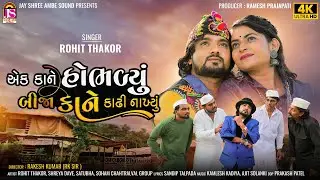 ROHIT THAKOR NEW SONG - EK KONE HOBHHADYU BIJA KONE KADHI NAKHYU - 4K VIDEO - HEART TOUCH STORY 2022