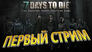 7 Days to Die 🔴Первый СТРИМ