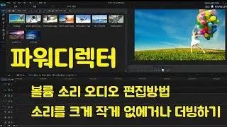파워디렉터 강의7 파워디렉터에서 간단하게 소리 조절하는법(볼륨강화)