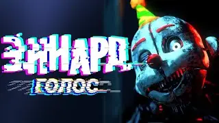 Голос Эннарда (фанатский голос)[RUS]| Ennard Voice Lines (fanmade voices)[RUS].